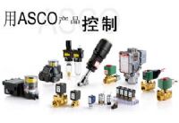 美國ASCO電磁閥