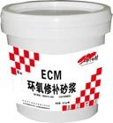 ECM改性環(huán)氧修補砂漿(環(huán)氧樹脂膠泥)