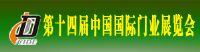 2015第十四屆中國(guó)國(guó)際門(mén)業(yè)展覽會(huì)