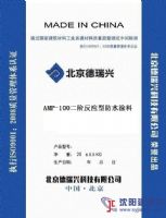 AMP-100二階反應(yīng)型防水涂料